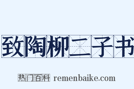 致陶柳二子书是什么意思的图片